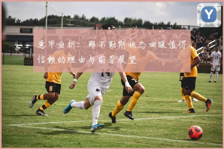 意甲分析：那不勒斯状态回暖值得信赖的理由与前景展望