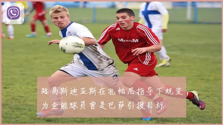 路易斯迪亚斯在孔帕尼指导下蜕变为全能球员曾是巴萨引援目标