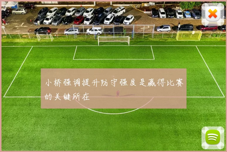 小桥强调提升防守强度是赢得比赛的关键所在