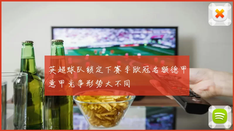 英超球队锁定下赛季欧冠名额德甲意甲竞争形势大不同