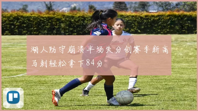 湖人防守崩溃半场失分创赛季新高马刺轻松拿下84分